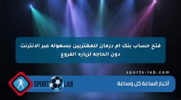 فتح حساب بنك أم درمان للمغتربين بسهولة عبر الإنترنت دون الحاجة لزيارة الفروع